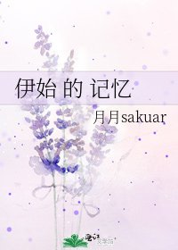 伊始 的 記憶