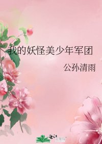 《我的妖怪美少年軍團》