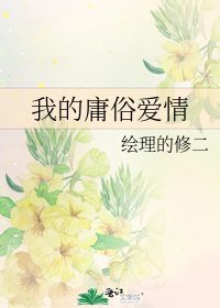 我的庸俗愛情