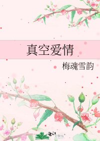 《真空愛情》