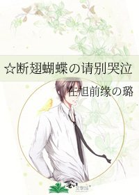 ☆斷翅蝴蝶の請別哭泣
