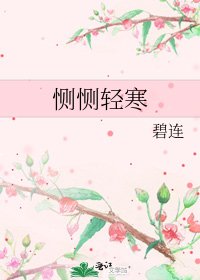 《恻恻轻寒》