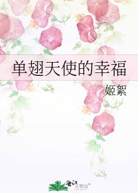 單翅天使的幸福
