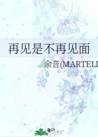 再見是不再見面