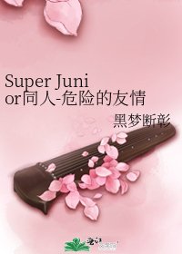 Super Junior同人-危險的友情