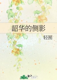 韶華的側影