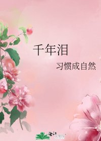 千年淚