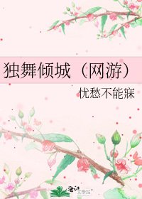 獨舞傾城(網遊)