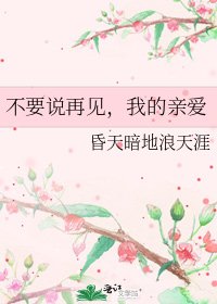 不要說再見,我的親愛