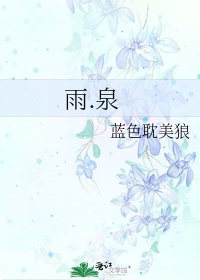 雨.泉