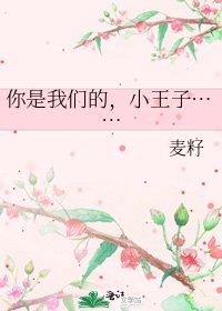 《你是我們的,小王子……》