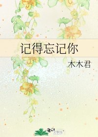 記得忘記你