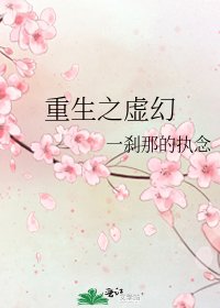《重生之虛幻》