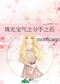 珠光纽氣之分手之欢