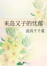 來島又子的憂鬱