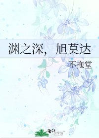 淵之深,旭莫達