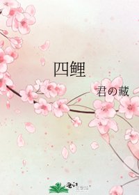 四鯉