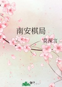 南安棋局