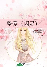 摯愛(閃靈)