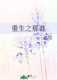 重生之那誰