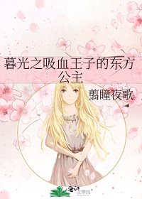 暮光之吸血王子的東方公主