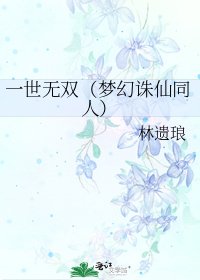 一世無雙(夢幻誅仙同人)