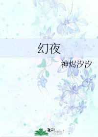 幻夜