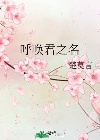 呼喚君之名