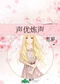 《聲優煉聲》