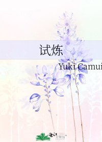 試煉
