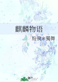 麒麟物語