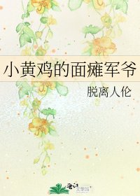 小黃雞的面癱軍爺