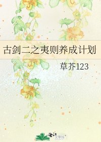 《古劍二之夷則養成計劃》