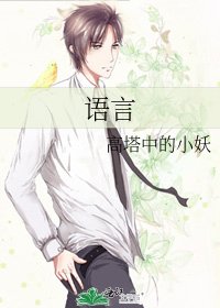 語言