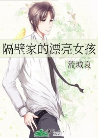 隔壁家的漂亮女孩