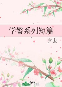 《學警系列短篇》
