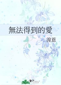 無法得到的愛