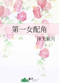 第一女配角