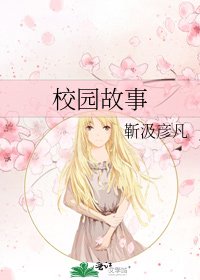 校園故事