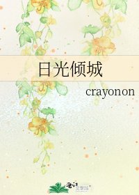 日光傾城