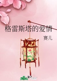 格雷斯塔的愛情