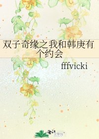 雙子奇緣之我和韓庚有個約會