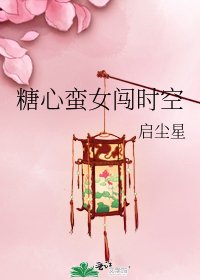 糖心蠻女闖時空