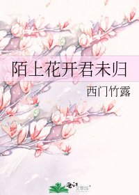 陌上花開君未歸