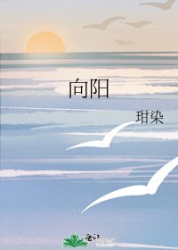 向陽