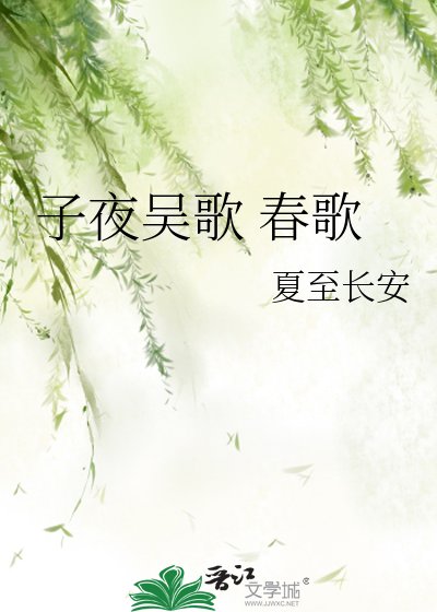 子夜吳歌 春歌