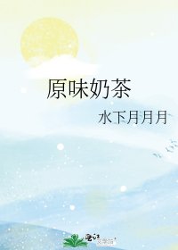 《原味奶茶》
