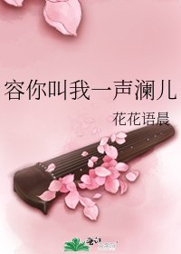 容你叫我一聲瀾兒