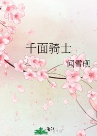 千面騎士