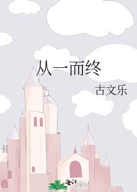 從一而終